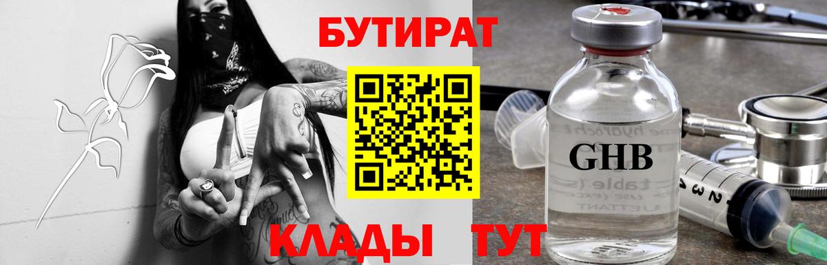 БУТИРАТ  Вход с VPN  Губаха  БУТИРАТ 99% 