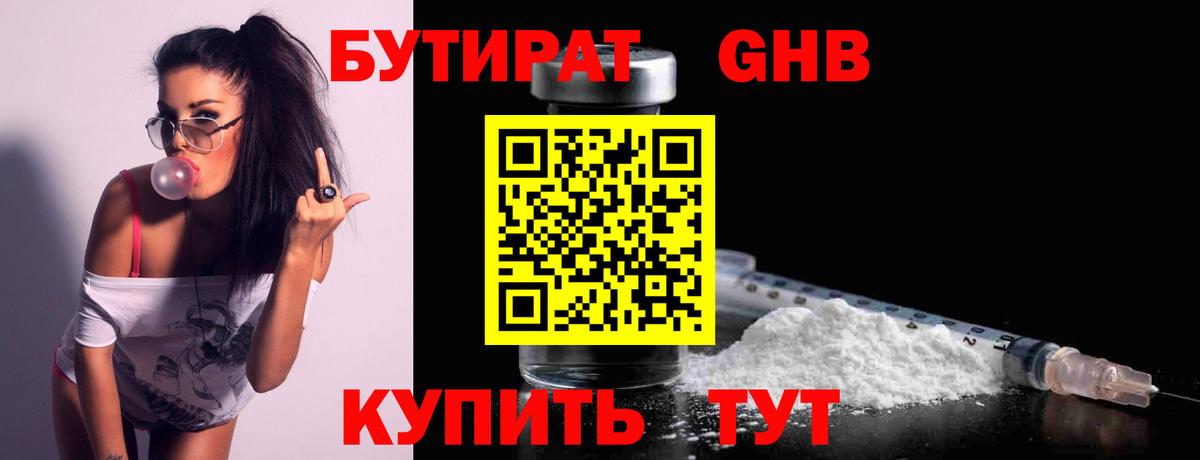 Бутират Butirat Губаха